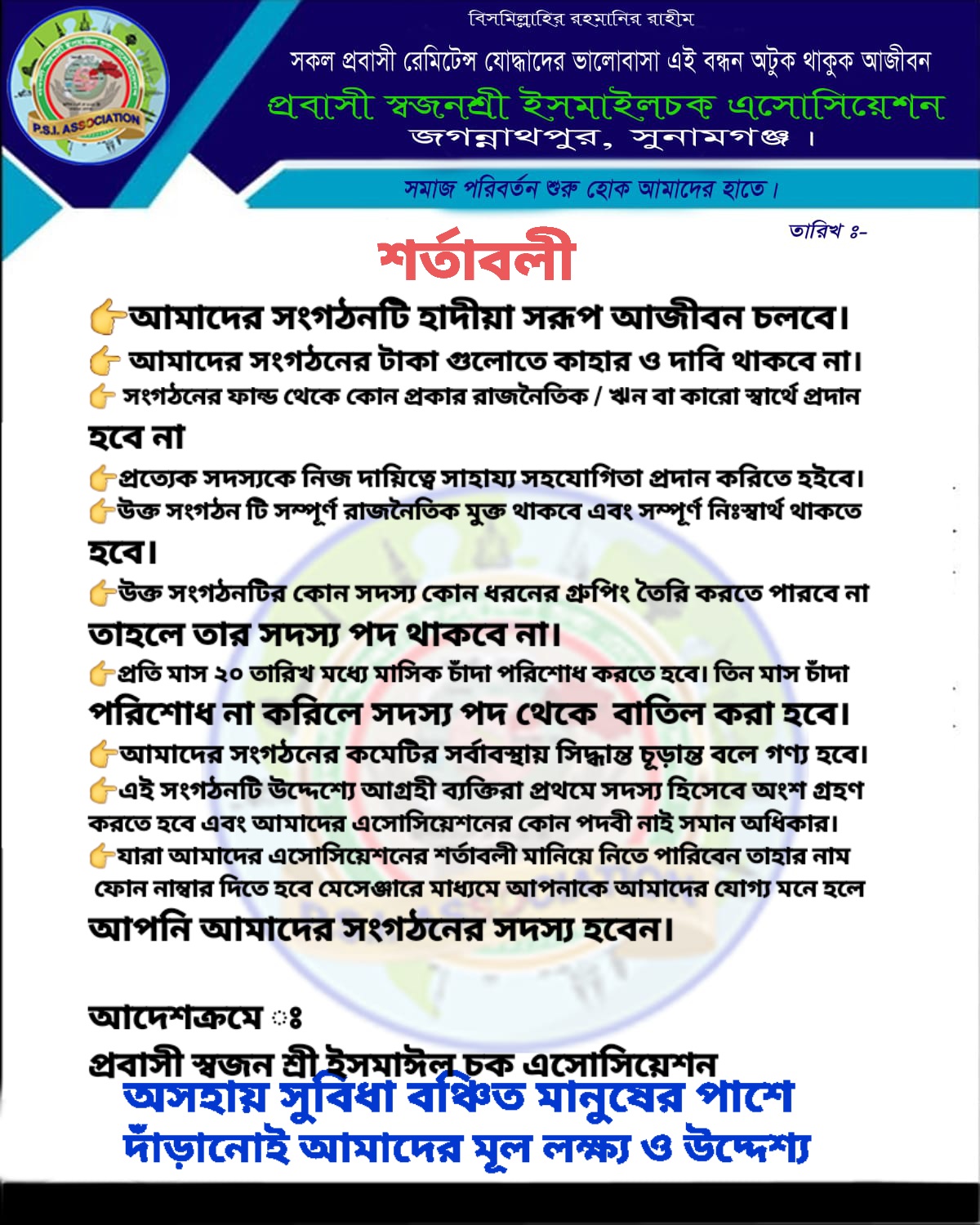 শর্তাবলী, প্রবাসী স্বজন শ্রী ইসমাঈল চক এসোসিয়েশন
