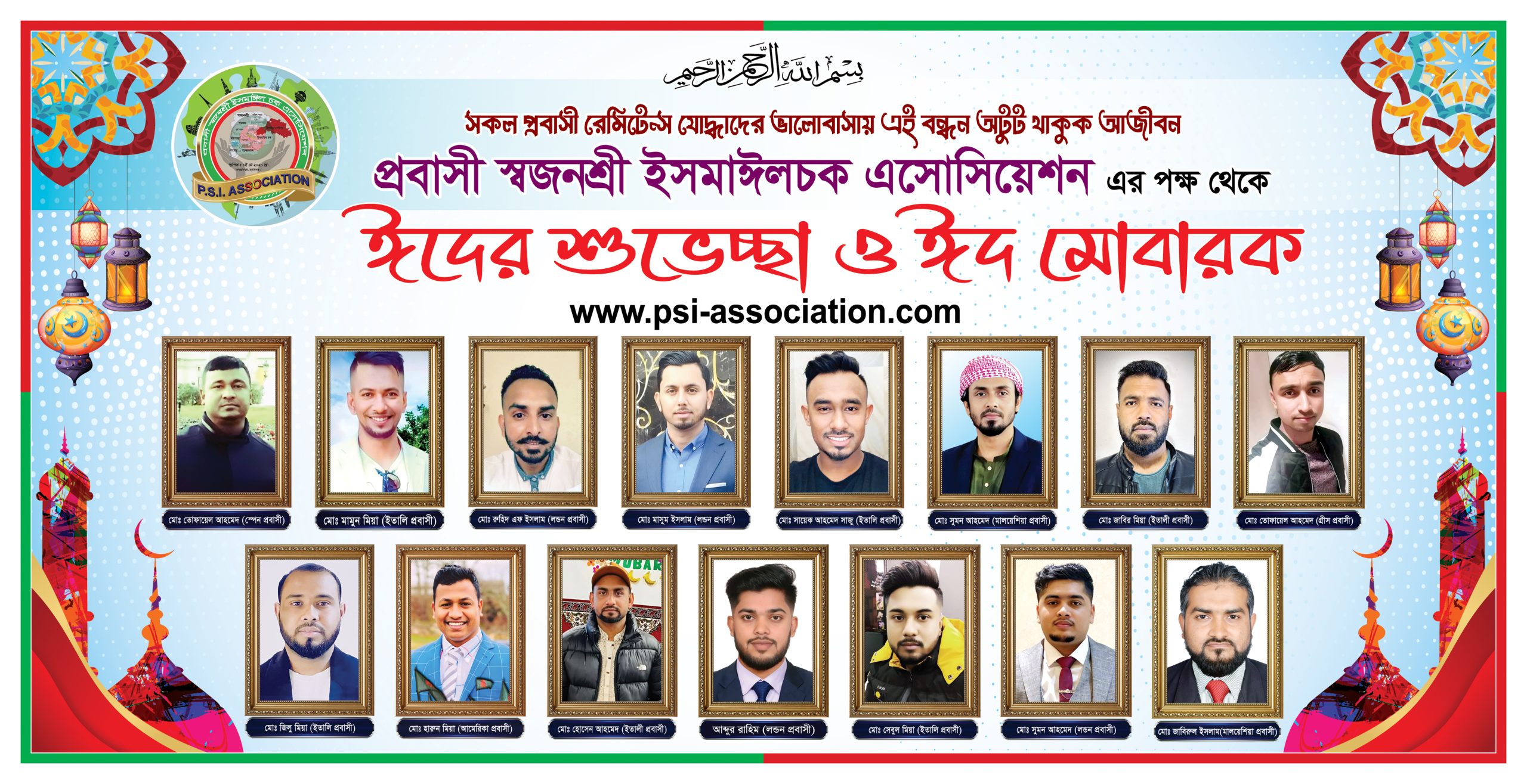 “প্রবাসী স্বজনশ্রী ইসমাইল-চক এসোসিয়েশন”এর পক্ষ থেকে ঈদের শুভেচ্ছা