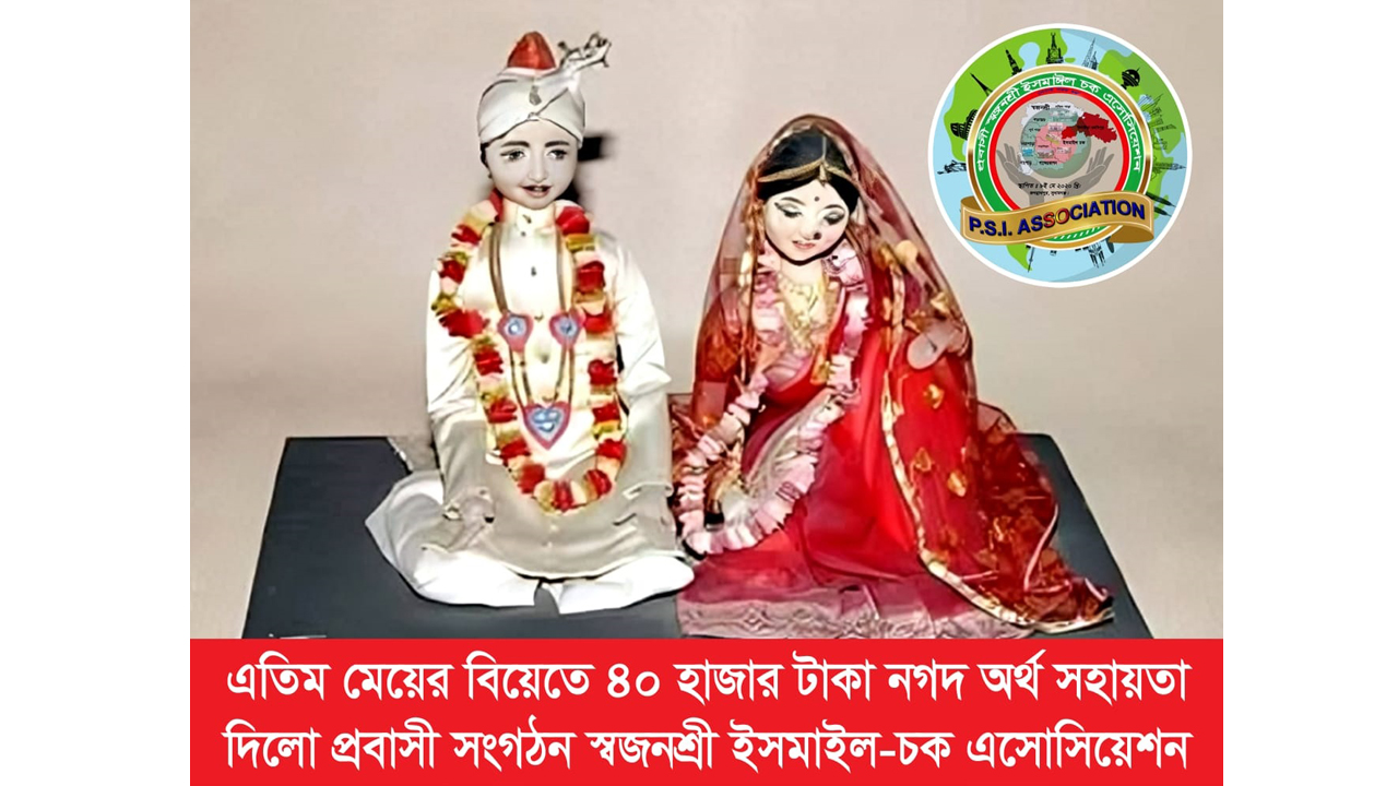 এতিম মেয়ের বিয়েতে নগদ অর্থ সহায়তা দিলো প্রবাসী সংগঠন স্বজনশ্রী ইসমাইল-চক এসোসিয়েশন